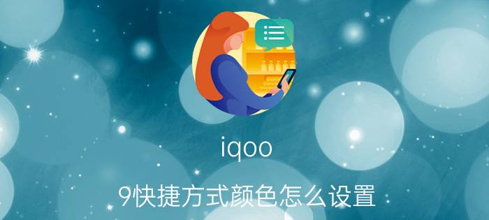 iqoo 9快捷方式颜色怎么设置 vivoiqoo桌面时间图标颜色怎么设置？